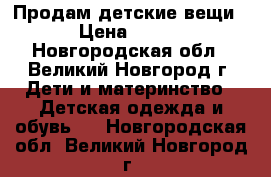 Продам детские вещи › Цена ­ 150 - Новгородская обл., Великий Новгород г. Дети и материнство » Детская одежда и обувь   . Новгородская обл.,Великий Новгород г.